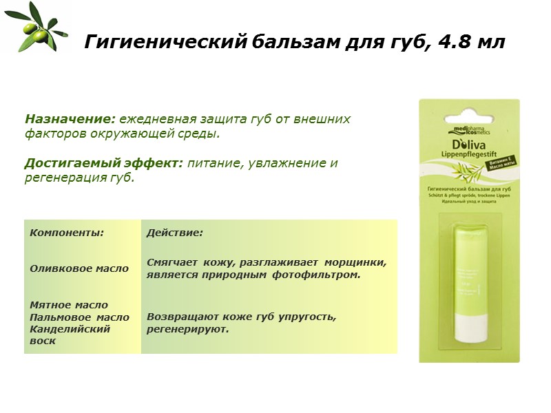 Гигиенический бальзам для губ, 4.8 мл   Назначение: ежедневная защита губ от внешних